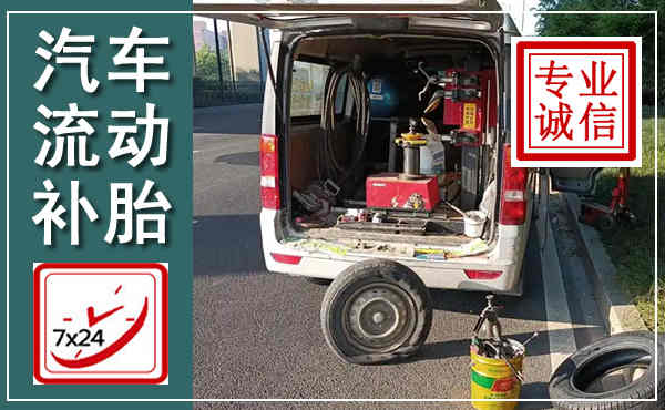 琼山汽车流动补胎,附近补胎电话