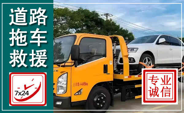 琼山拖车救援,汽车救援拖车电话