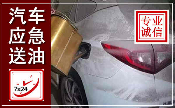琼山汽车送油救援,附近上门送油电话
