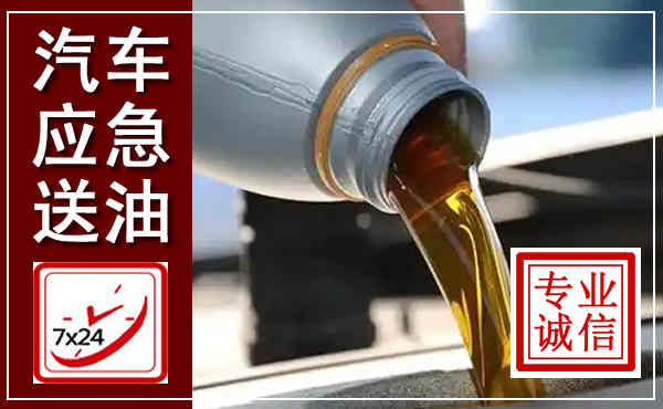 琼山汽车送燃油救援,附近上门送燃油电话