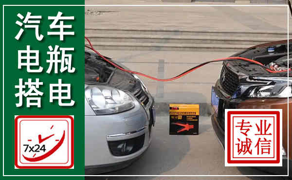 琼山汽车搭电,附近电瓶搭电救援电话