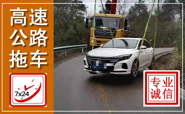 琼山高速公路拖车,附近高速公路拖车救援电话