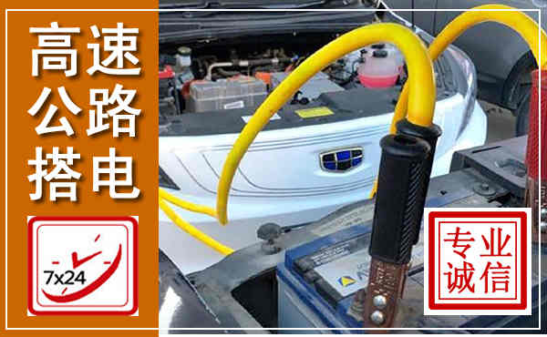 琼山高速公路汽车搭电,中途电瓶维修电话