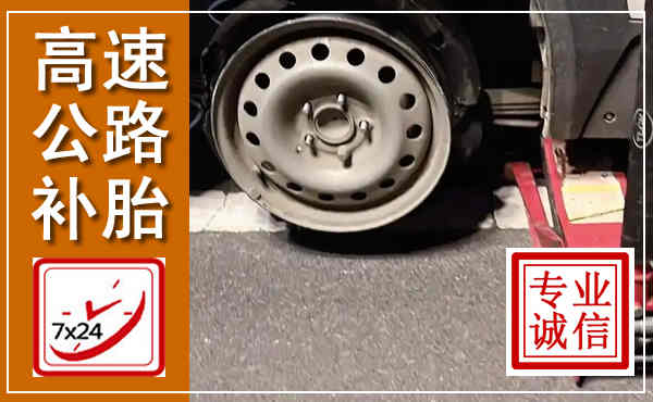 琼山高速公路流动补胎,汽车换轮胎电话