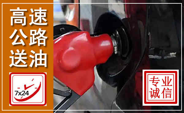 琼山高速公路汽车送油,汽车救援送油电话