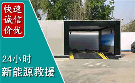 琼山新能源汽车救援场景与案例